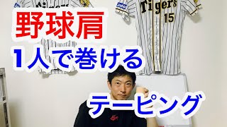 一人で出来る野球肩のテーピング