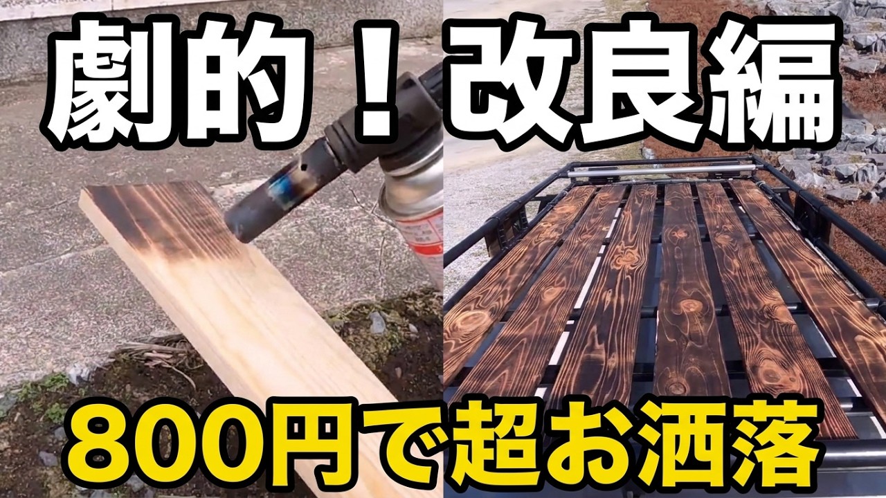 ウッド映えルーフキャリアでお洒落度アップ！ イレクターDIYルーフ 
