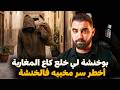 قصة بوخنشة لي حير المغاربة و أخطر سر مخبيه فالخنشة 