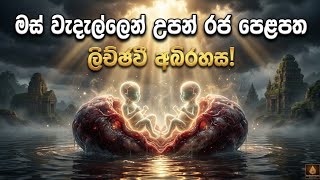 ලිච්ඡවී පරම්පරාව නිර්මාණය වූ අසිරිමත් කතාව | Origin of Licchavi Dynasty | Sadaham Arana