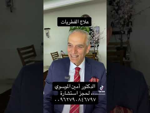 علاج الفطريات الدكتور أمين الموسوي للحجز ٠٠٩٦٢٧٩٠٨٤٦٧٩٧