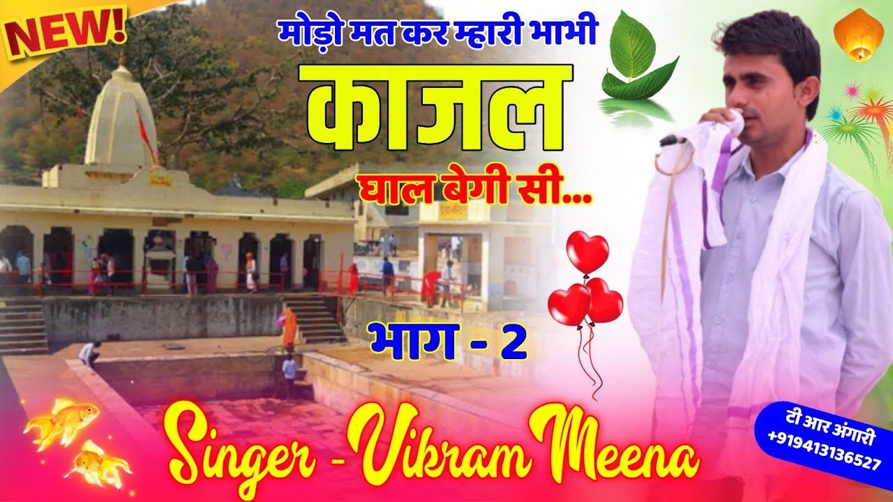 || नारायणी माता कथा भाग 2 || मोड़ो मत कर म्हारी भाभी काजल घाल बेगी सी || विक्रम मीणा नैहड़ा ||