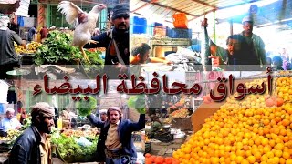 شاهد أسواق محافظة البيضاء (الأسواق الشعبية لمحافظة البيضاء يوم الخميس )