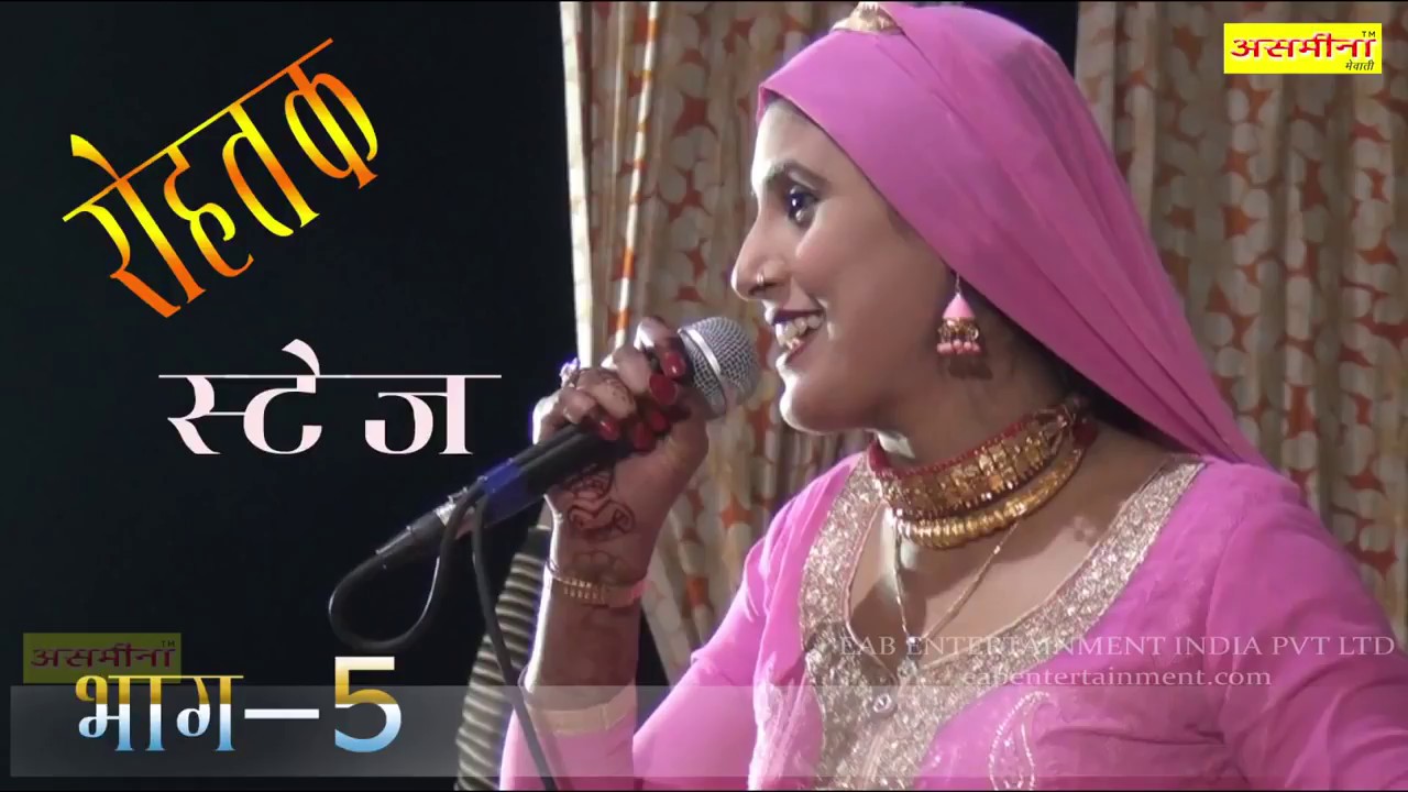 रोहतक स्टेज डाँन्स प्रोग्राम पार्ट  5  full ! hd ! asmena video 2018