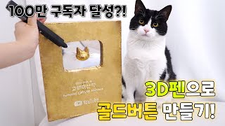 3D 펜으로 골드버튼 만들기!! 【산냥고 Ep.09】 | 고양이산책
