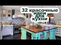32 красочные идеи для кухни [ как украсить кухонное пространство ]