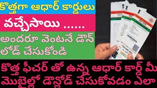 How To Download New Adhar Card In Telugu 2020 || Updated Adhar Card అందరూ డౌన్లోడ్ చేసుకోండి.