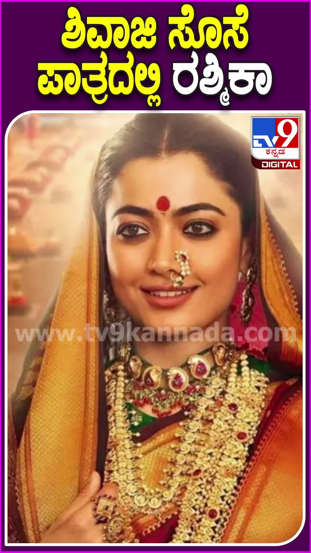 ಶಿವಾಜಿ ಸೊಸೆ ಪಾತ್ರದಲ್ಲಿ ರಶ್ಮಿಕಾ #Rashmikamandanna #Tv9D