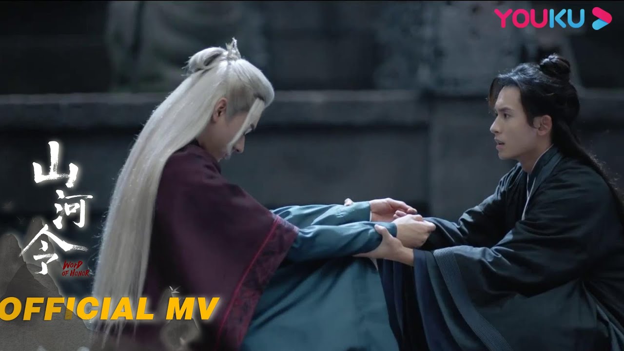 【山河令 Word Of Honor】Official MV：胡夏献唱插曲《无题》，若倦鸟无心不如归去 | 古装武侠片 | 优酷 YOUKU