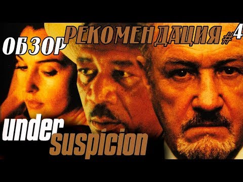 Под подозрением сериал отзывы