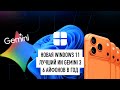 Шесть iPhone в год, Windows больше не взломать, что нового в Google Gemini 3 и Grok 4.1? Новости!