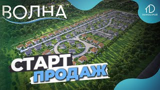 ⭐ Старт продаж - Коттеджный посёлок 