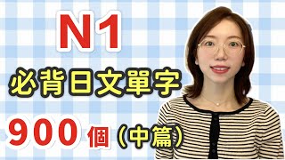 【N1要記住的600單字+例句+羅馬音】日語能力考試必看！｜下篇