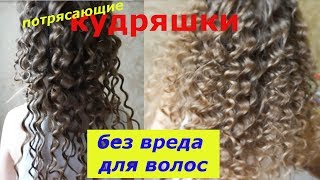АФРО КУДРИ. Как сделать потрясающие кудри без плойки и бигуди АФРО КУДРИ. Как сделать потрясающие кудри без плойки и бигуди