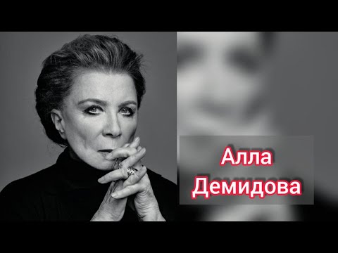 Video: Demidova Alla Sergeevna: Biografia, Kariéra, Osobný život