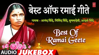 Best Of Ramai Geete | बेस्ट ऑफ रमाई गीते | Marathi Mata Ramabai Ambedkar Special #bhaktimarathi