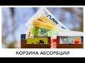 Корзина абсорбции: размер и порядок получения!