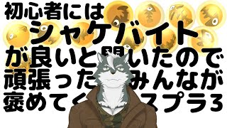 【シャケバ参加型】初心者にはシャケバがいいと聞いたので頑張った分みんなが褒めてくれる＃12【ケモノVtuber】