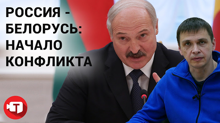 Конфликт Россия Беларусь