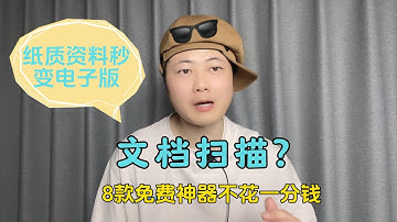 不要再用付费的文档扫描仪了！分享8款免费扫描神器大公开，让你的纸质资料秒变电子档！