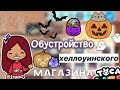 Обустройство хеллоуинского магазина🧛🏻‍♀️🖤/ Toca Life World / тока бока / toca boca / Secret Toca