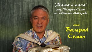 Песня под баян от ВАЛЕРИЯ СЁМИНА ❤️ &quot;МАМА и ПАПА&quot;. Душевно и красиво ❤️