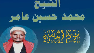 سورة الانسان الشيخ محمد حسين عامر