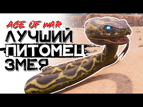 Гигантская змея-вожак! Сильнейший спутник! CONAN EXILES AGE OF WAR chapter 2
