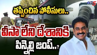 చిక్కాడు తప్పించారు.. | YSRCP MLA Pinnelli ESCAPED after CAUGHT | Police SUPPORTS | TV5 News