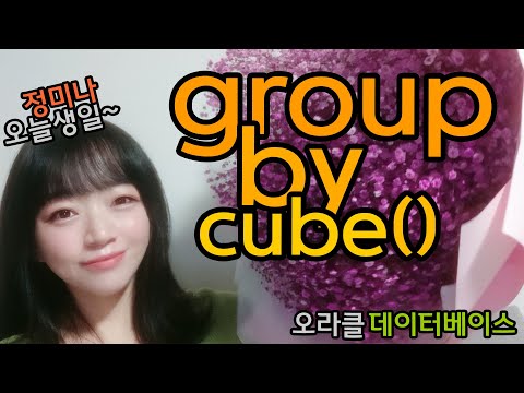오라클 DB SQL 강좌 | CUBE 함수, group by, 큐브, 집계, 통계, SQLD, SQLP, 데이터베이스 실습 강의