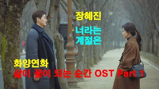 장혜진 - 너라는 계절은 (화양연화 삶이 꽃이 되는 순간 OST Part 1)