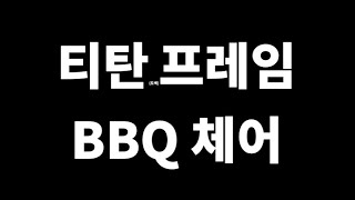 BBQ체어 이건 어디에 쓸까?? | 캠핑체어 | 의자리뷰