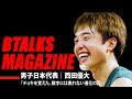 Bマガ】EP88 男子日本代表｜西田優大｜「チョキを覚えた。数字に