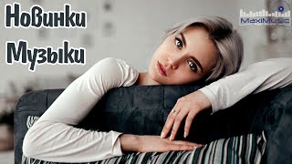 картинка: Новые Русские Треки 2025 #137 🎶 Лучшие Новинки Музыки