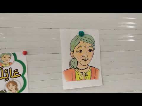 عائلة أحمد السنة الأولى ابتدائي