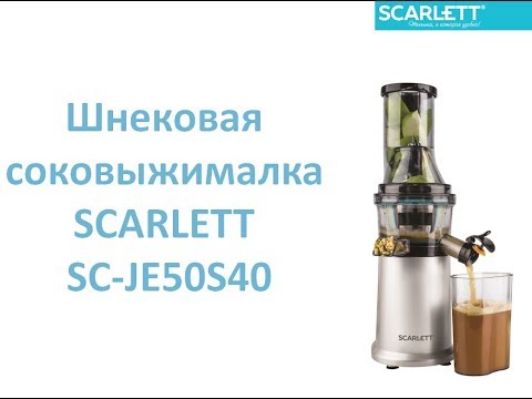 Шнековая соковыжималка SCARLETT