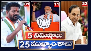 5Minutes 25 Headlines | News Highlights | 06 PM | 02-05-2024 | hmtv