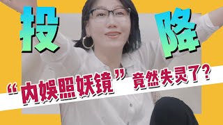 現在的内娛竟然容不下她？撕掉虛僞犀利提問，易立競的“内娛照妖鏡”失靈了？