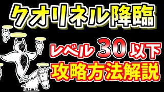 【にゃんこ大戦争】断罪天使クオリネル降臨（ネコ補完計画）を低レベルで簡単攻略！【The Battle Cats】 screenshot 3