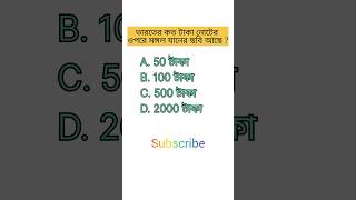 General knowledge / bangla quiz video gk shorts