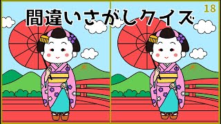 【難しい間違い探しクイズ】無料イラスト動画！3カ所の違いを探し出そう【難問揃い】#18