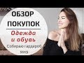 ОБЗОР ПОКУПОК С ПРИМЕРКОЙ | ОДЕЖДА И ОБУВЬ НА ЗИМУ