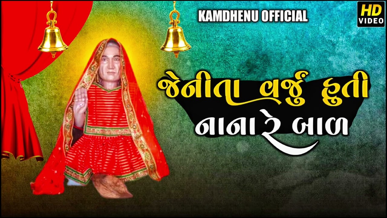 જેનીતા.. વર્જૂ .હુતા નાનેરા બાળ ...#દેવરા ભોપા ધોર