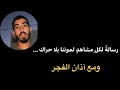 رساله لكل مشاهد موتنا بلا حراك ... ( لا تزعلوا من كلامي ) 💔😥