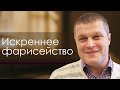 Сергей Еничев "Искреннее фарисейство" проповедь Нижний Новгород.