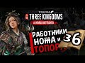 Чжэн Цзян в Total War Three Kingdoms -время разбойников (Преданный мир) прохождение на русском - #36