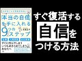 【すぐ復活する自信をつける方法】　『”本当の自信”を手に入れる9つのステップ　水島広子／著』の本解説。