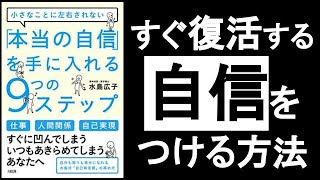 【すぐ復活する自信をつける方法】　『”本当の自信”を手に入れる9つのステップ　水島広子／著』の本解説。