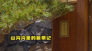 【北京榮府宴】藏在山裡！最隱密的新榮記菜色怎麼樣？| 特廚隋卞 @ChefSuiCooking 隋卞做