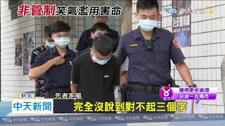 20200718中天新聞　開趴疑「吸笑氣」意外　少年浴缸昏迷溺斃